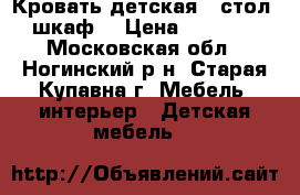 Кровать детская - стол - шкаф. › Цена ­ 14 000 - Московская обл., Ногинский р-н, Старая Купавна г. Мебель, интерьер » Детская мебель   